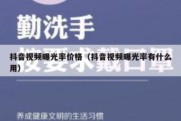 抖音视频曝光率价格（抖音视频曝光率有什么用） 第1张