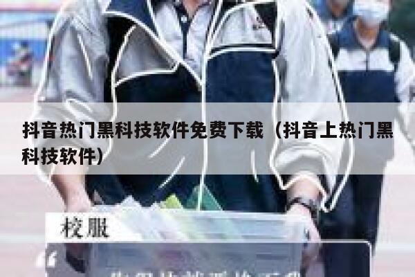 抖音热门黑科技软件免费下载（抖音上热门黑科技软件） 第1张