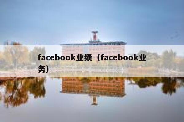 facebook业绩（facebook业务） 第1张