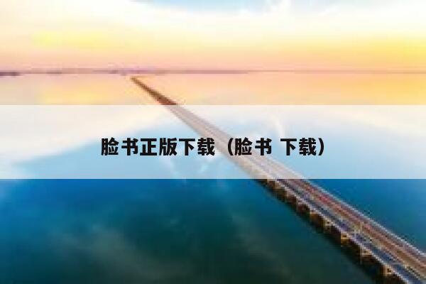 脸书正版下载（脸书 下载） 第1张