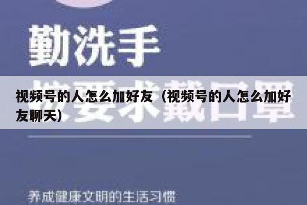 视频号的人怎么加好友（视频号的人怎么加好友聊天） 第1张