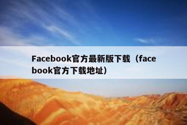 Facebook官方最新版下载（facebook官方下载地址） 第1张