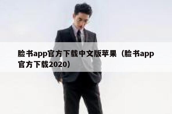脸书app官方下载中文版苹果（脸书app官方下载2020） 第1张