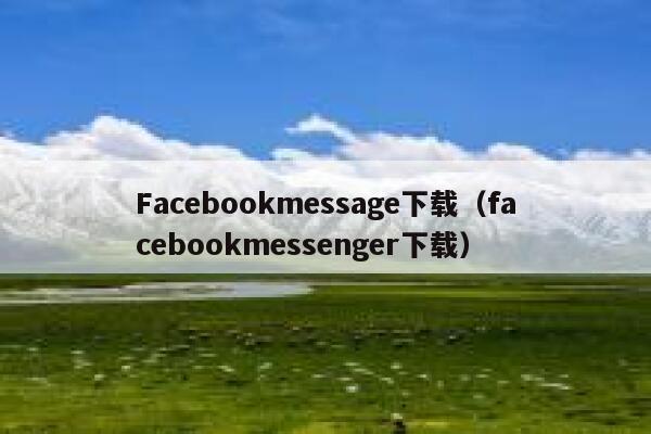 Facebookmessage下载（facebookmessenger下载） 第1张