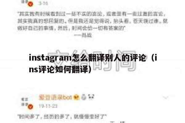 instagram怎么翻译别人的评论（ins评论如何翻译） 第1张