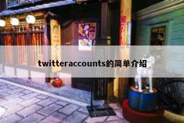 twitteraccounts的简单介绍 第1张