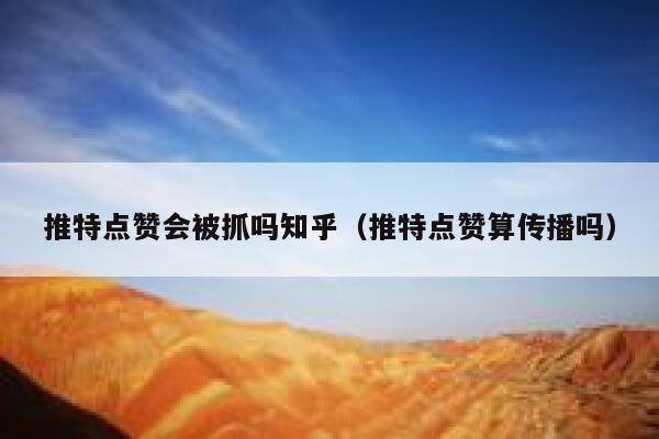 推特点赞会被抓吗知乎（推特点赞算传播吗） 第1张