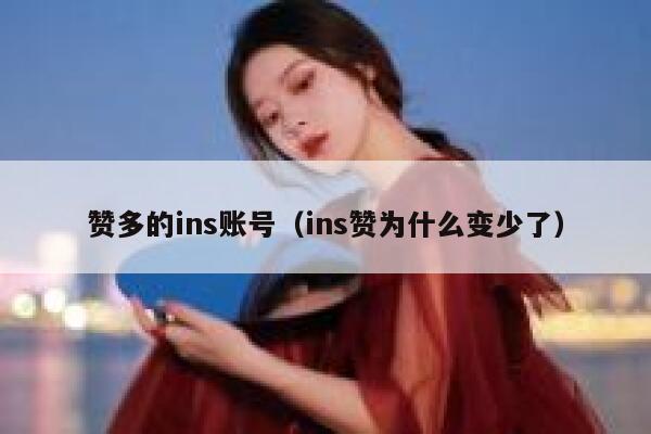 赞多的ins账号（ins赞为什么变少了） 第1张