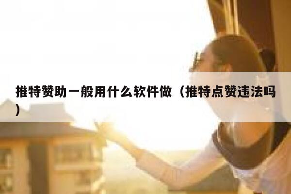 推特赞助一般用什么软件做（推特点赞违法吗） 第1张