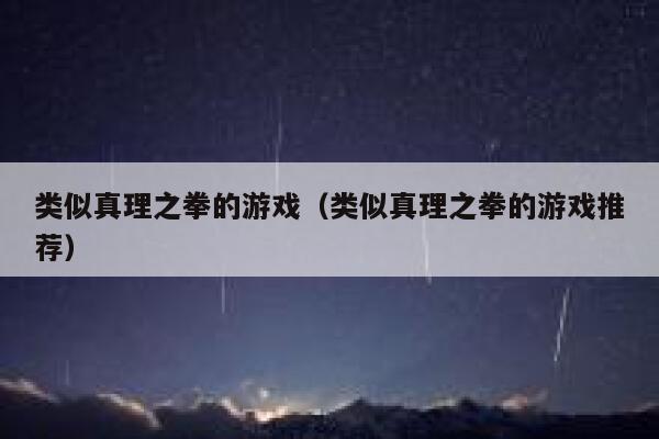 类似真理之拳的游戏（类似真理之拳的游戏推荐） 第1张