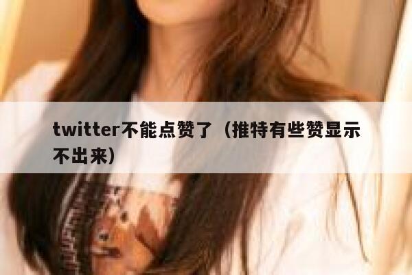 twitter不能点赞了（推特有些赞显示不出来） 第1张