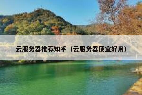 云服务器推荐知乎（云服务器便宜好用） 第1张