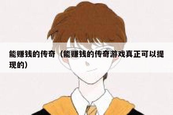 能赚钱的传奇（能赚钱的传奇游戏真正可以提现的） 第1张