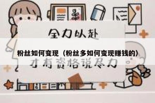 粉丝如何变现（粉丝多如何变现赚钱的） 第1张