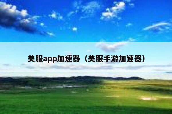 美服app加速器（美服手游加速器） 第1张