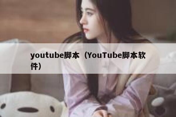 youtube脚本（YouTube脚本软件） 第1张