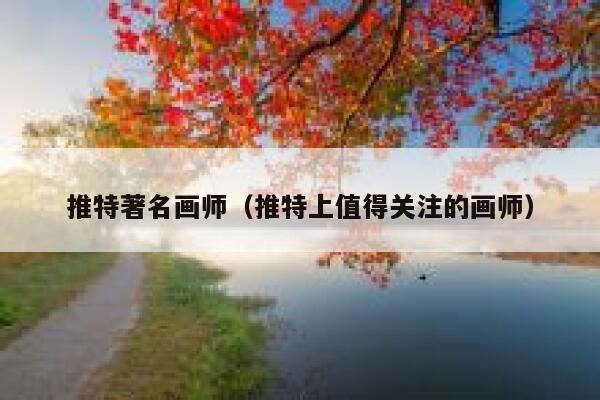 推特著名画师（推特上值得关注的画师） 第1张