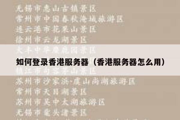 如何登录香港服务器（香港服务器怎么用） 第1张