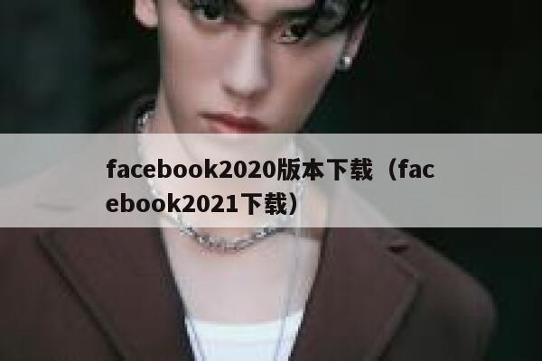 facebook2020版本下载（facebook2021下载） 第1张