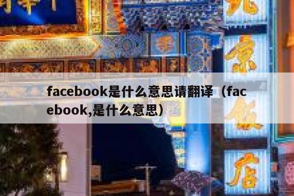 facebook是什么意思请翻译（facebook,是什么意思） 第1张