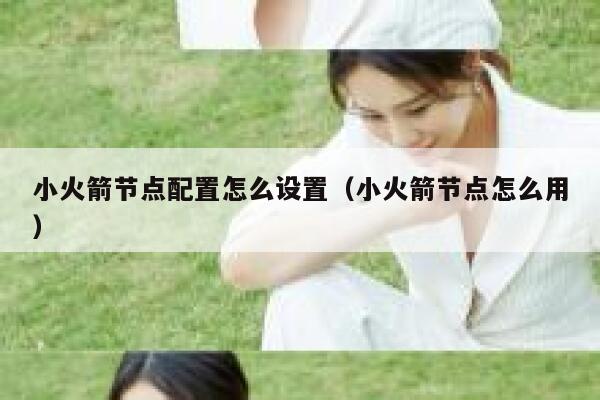 小火箭节点配置怎么设置（小火箭节点怎么用） 第1张