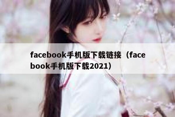 facebook手机版下载链接（facebook手机版下载2021） 第1张