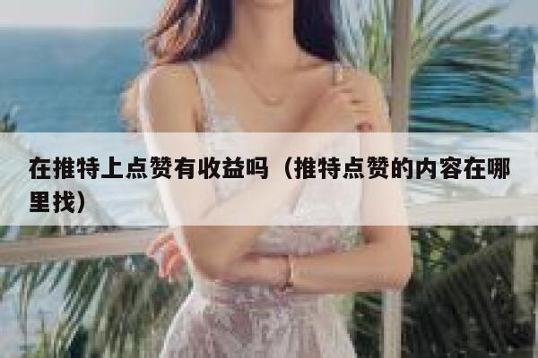 在推特上点赞有收益吗（推特点赞的内容在哪里找） 第1张