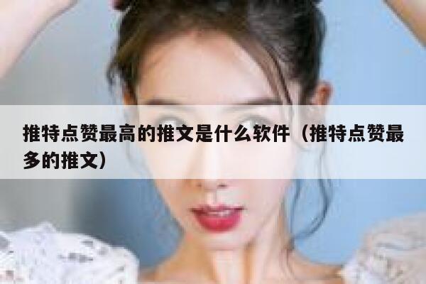 推特点赞最高的推文是什么软件（推特点赞最多的推文） 第1张