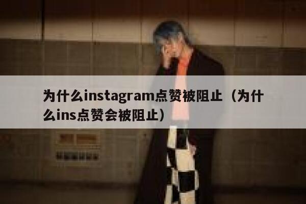 为什么instagram点赞被阻止（为什么ins点赞会被阻止） 第1张