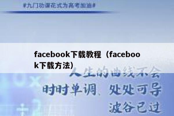 facebook下载教程（facebook下载方法） 第1张