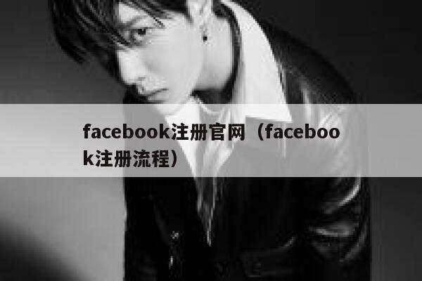 facebook注册官网（facebook注册流程） 第1张
