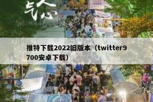 推特下载2022旧版本（twitter9700安卓下载） 第1张