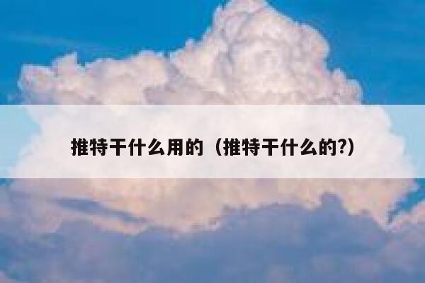 推特干什么用的（推特干什么的?） 第1张
