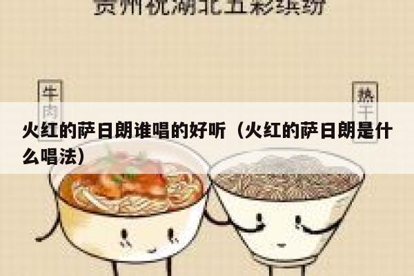 火红的萨日朗谁唱的好听（火红的萨日朗是什么唱法） 第1张