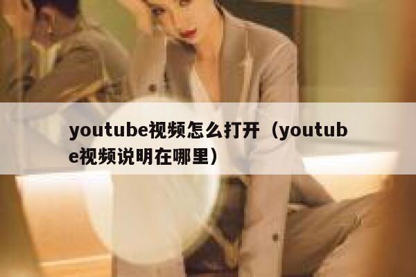 youtube视频怎么打开（youtube视频说明在哪里） 第1张