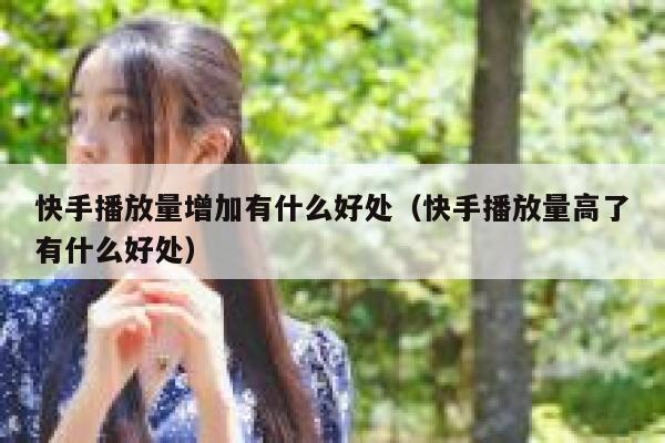 快手播放量增加有什么好处（快手播放量高了有什么好处） 第1张