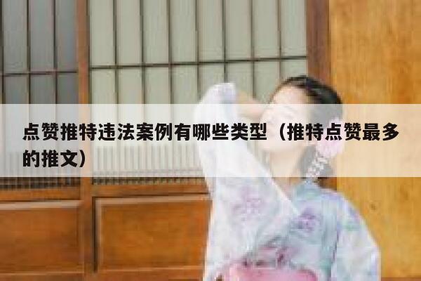 点赞推特违法案例有哪些类型（推特点赞最多的推文） 第1张
