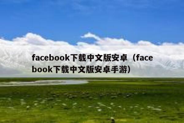 facebook下载中文版安卓（facebook下载中文版安卓手游） 第1张