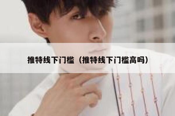 推特线下门槛（推特线下门槛高吗） 第1张