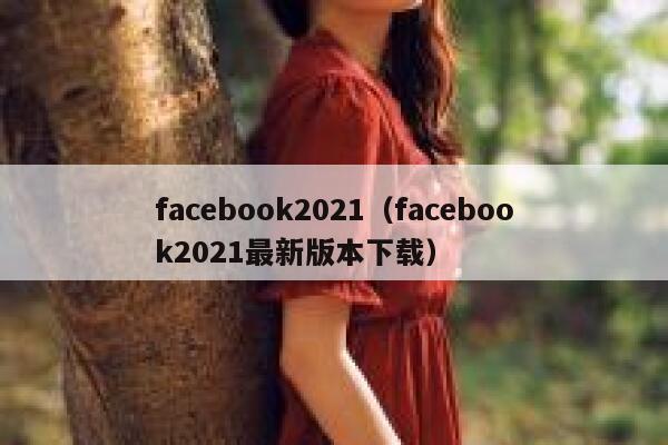 facebook2021（facebook2021最新版本下载） 第1张