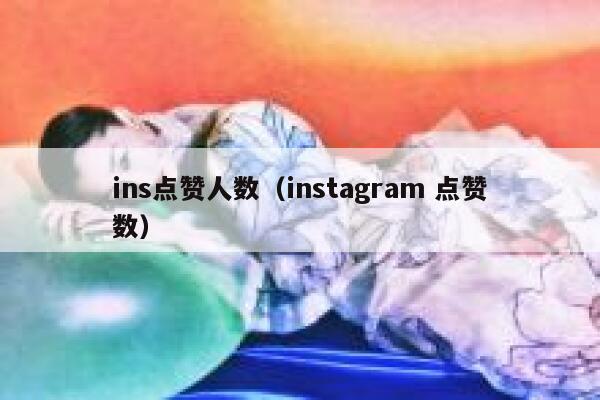 ins点赞人数（instagram 点赞数） 第1张