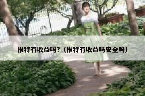 推特有收益吗?（推特有收益吗安全吗） 第1张