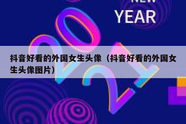 抖音好看的外国女生头像（抖音好看的外国女生头像图片） 第1张