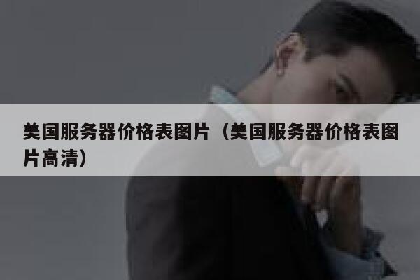 美国服务器价格表图片（美国服务器价格表图片高清） 第1张