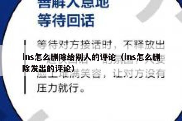ins怎么删除给别人的评论（ins怎么删除发出的评论） 第1张