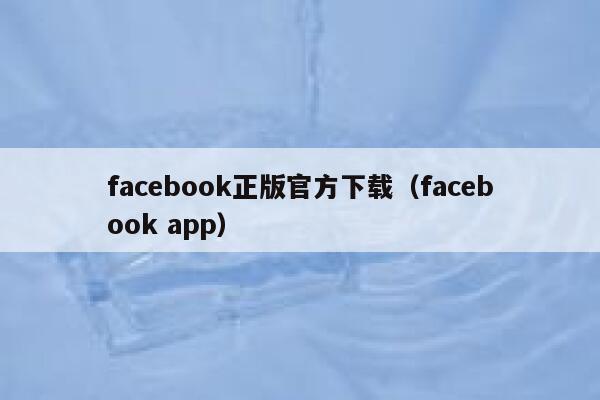facebook正版官方下载（facebook app） 第1张