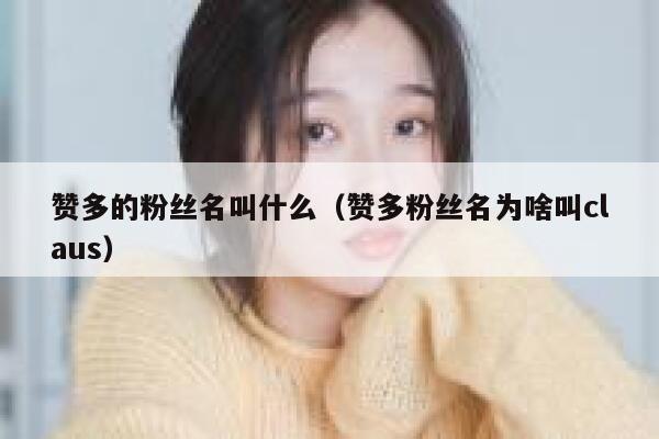 赞多的粉丝名叫什么（赞多粉丝名为啥叫claus） 第1张