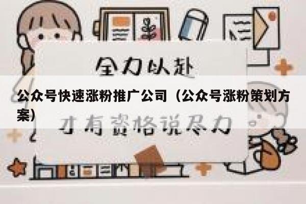 公众号快速涨粉推广公司（公众号涨粉策划方案） 第1张