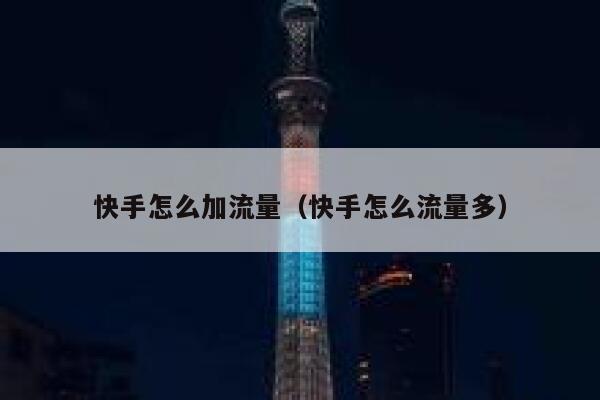 快手怎么加流量（快手怎么流量多） 第1张