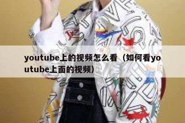 youtube上的视频怎么看（如何看youtube上面的视频） 第1张